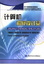 计算机程序设计员  基础知识  程序设计员  高级程序设计员  程序设计师