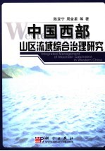 中国西部山区流域综合治理理论与实践