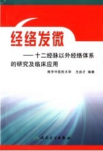 经络发微  十二经脉以外经络体系的研究及临床应用