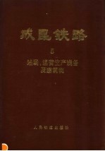 成昆铁路 第5册 站场、运营生产设备及建筑物