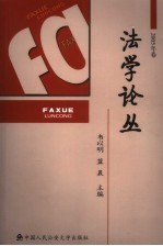 法学论丛 2005年卷