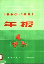 1990·1991年报