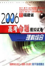 2006福建省高考自行命题模拟试卷 理科综合