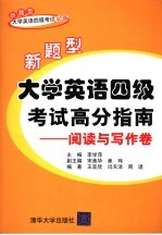 新题型大学英语四级考试高分指南 阅读与写作卷