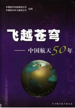 飞越苍穹 中国航天50年 1956-2006