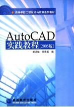 AutoCAD实践教程 2005版