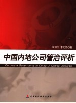 中国内地公司管治评析 a critical analysis