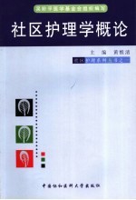 社区护理学概论