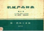 机械产品目录  第22册  矿山地质、船舶工业用电缆控制、信号电缆  其它电线电缆