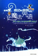 获得爱、成功和金钱的魔法咒语  世界上对青年成长最有益的59个神奇秘方