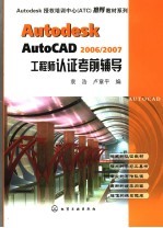 Auto desk AutoCAD2006/2007工程师认证考前辅导