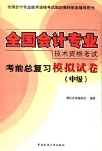 全国会计专业技术资格考试考前总复习模拟试卷 中级