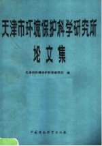 天津市环境保护科学研究所论文集