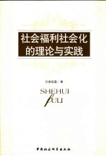 社会福利社会化的理论与实践