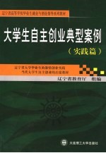 大学生自主创业典型案例  实践篇