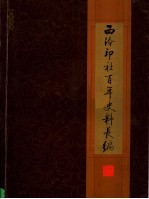 西泠印社百年史料长编