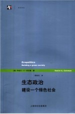 生态政治  建设一个绿色社会