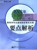 2007年全国硕士研究生入学统一考试教育学专业基础综合考试大纲要点解析