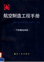 航空制造工程手册  飞机模线样板