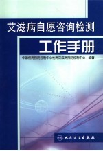 艾滋病自愿咨询检测工作手册