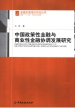 中国政策性金融与商业性金融协调发展研究