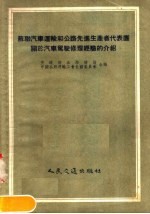 苏联汽车运输和公路先进生产者代表团关于汽车驾驶修理经验的介绍