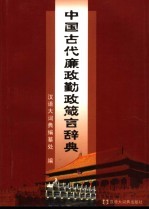 中国古代廉政勤政箴言辞典