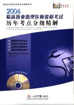 临床执业助理医师通关宝典 历年考点分级详解