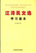 江泽民文选学习读本