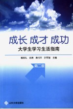 成长·成才·成功 大学生学习生活指南