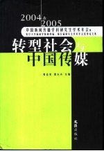 转型社会与中国传媒 2004、2005中国新闻传播学科研究生学术年会暨复旦大学新闻学院第四届、第五届研究生学术年会优秀论文集