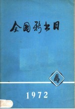 全国新书目 1972年 第4期