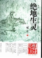 绝地生灵 纪元2－纪元5世纪