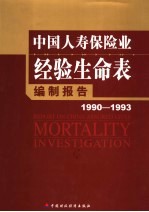 中国人寿保险业经验生命表 1990-1993 编制报告