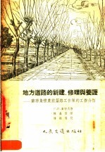 地方道路的新建、修理与养护：苏联集体农庄巩路工作队的工作介绍