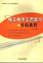 电工电子工艺实习实验教程