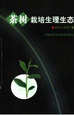 茶树栽培生理生态