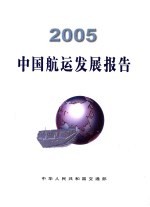 2005中国航运发展报告