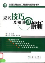 全国注册安全工程师执业资格考试应试技巧及知识点解析