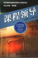 课程领导 超越统一的课程标准 beyond boilerplate standards