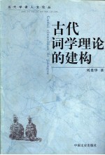 古代词学理论的建构