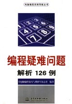 编程疑难问题解析126例