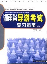 湖南省导游考试复习指南 新版