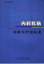 内科疾病诊断与疗效标准