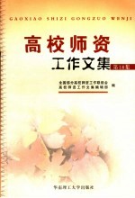 高校师资工作文集 第18集