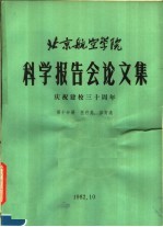 北京航空学院科学报告会论文集 第10分册 医疗类、体育类