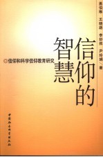 信仰的智慧  信仰和科学信仰教育研究