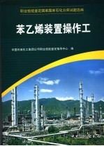 职业技能鉴定国家题库石化分库试题选编  苯乙烯装置操作工