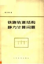 铁路轨道结构静力计算问题