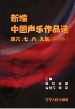 新编中国声乐作品选 第六、七、八、九集 简谱版